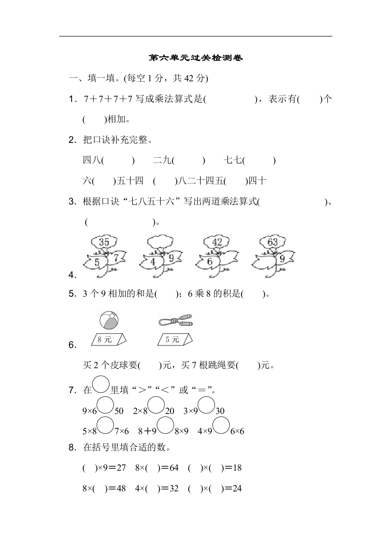 人教版二年级数学上册-单元测试卷-表内乘法-第六单元过关检测卷1-答案 - 新网知识库-新网知识库
