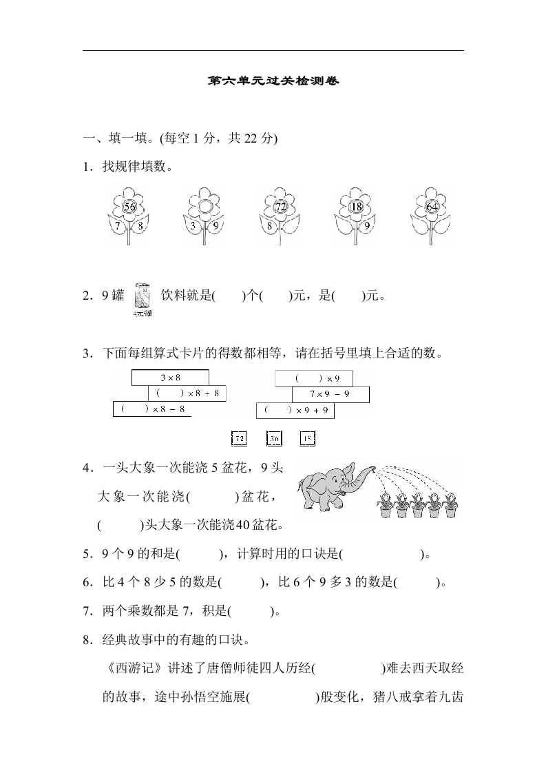 人教版二年级数学上册-单元测试卷-表内乘法-第六单元过关检测卷2-答案 - 新网知识库-新网知识库