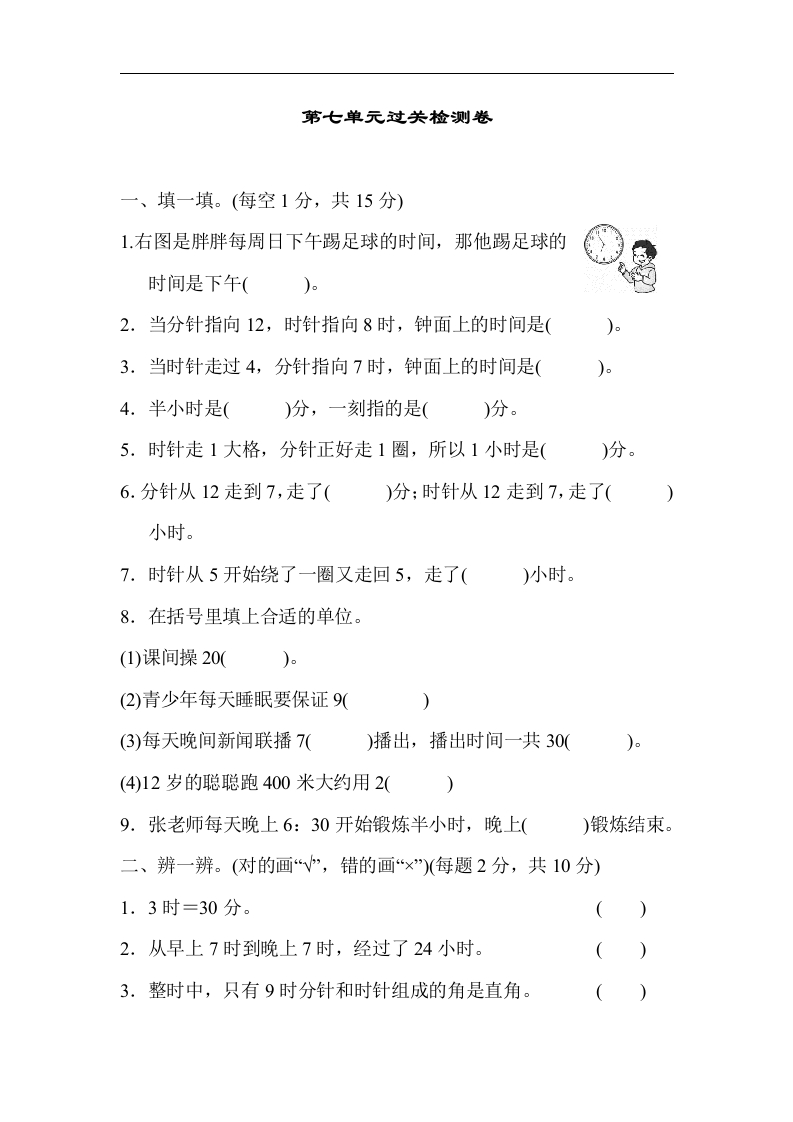 人教版二年级数学上册-单元测试卷-认识时间-第七单元过关检测卷1-答案 - 新网知识库-新网知识库