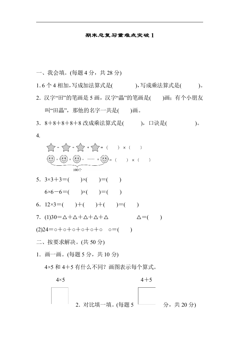 人教版二年级数学上册-期末总复习重难点突破练习试卷1-含参考答案 - 新网知识库-新网知识库