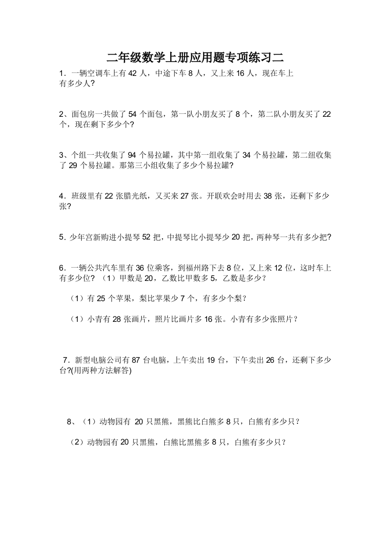 人教版二年级数学上册专项练习：应用题2 - 新网知识库-新网知识库