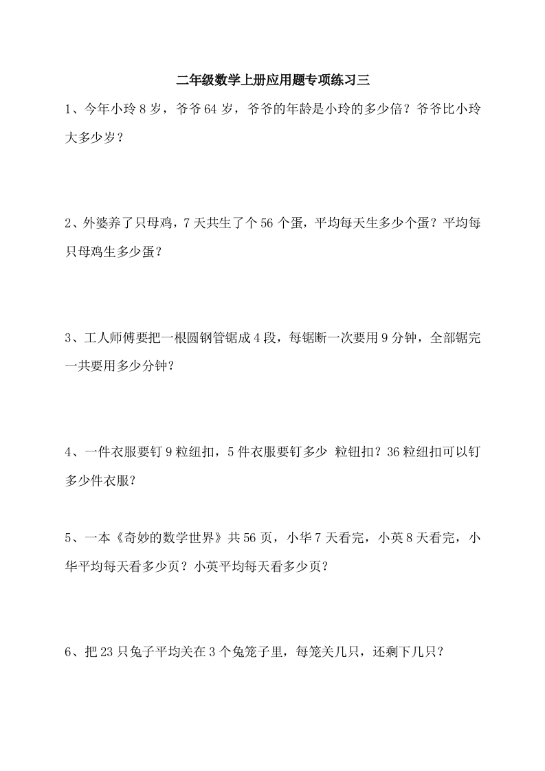 人教版二年级数学上册专项练习：应用题3 - 新网知识库-新网知识库
