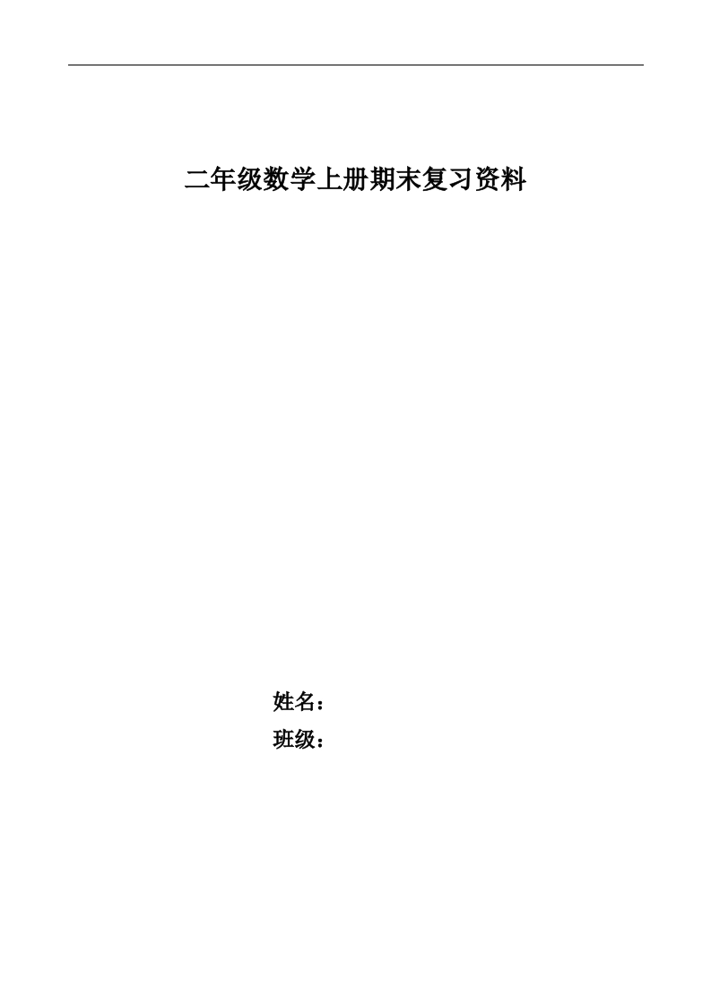 人教版二年级数学上册专项练习：期末复习资料30页 - 新网知识库-新网知识库
