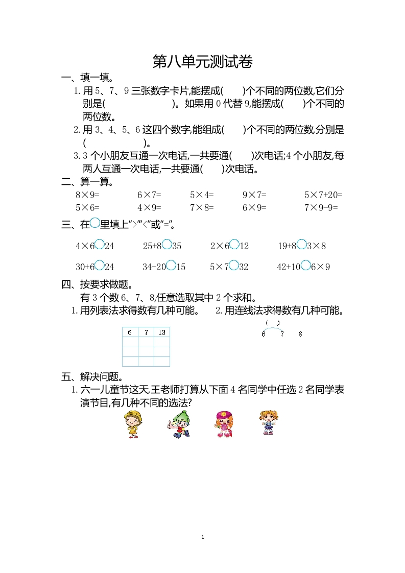 人教版二年级数学上册第8单元测试卷及答案 - 新网知识库-新网知识库
