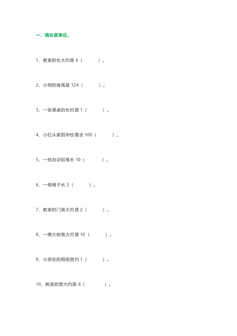 人教版二年级数学上册第一单元《长度单位》练习题 - 新网知识库-新网知识库