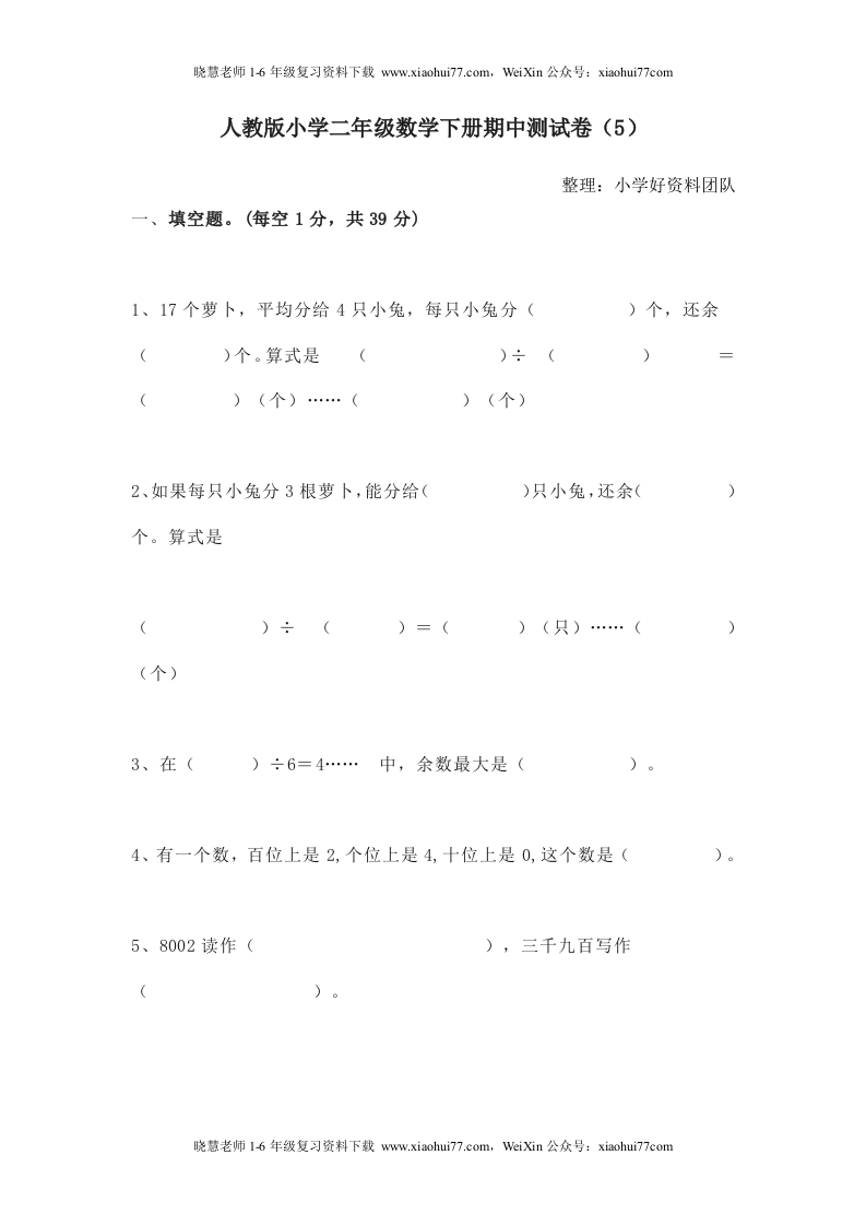 人教版二年级数学下册期中测试卷(5) - 新网知识库-新网知识库