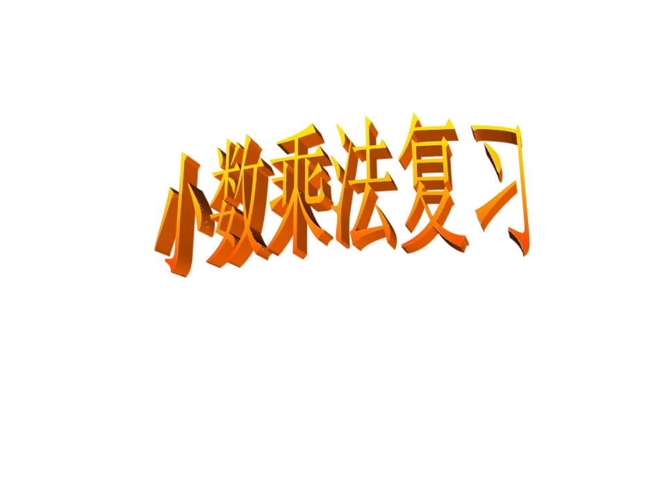 人教版五年级上册数学小数乘法复习 - 新网知识库-新网知识库