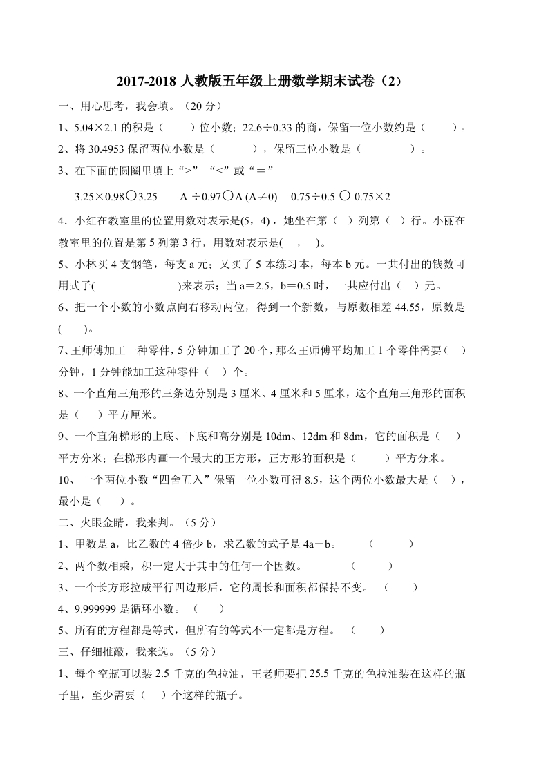人教版五年级上册数学期末考试试题 - 新网知识库-新网知识库