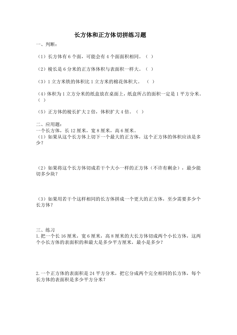 人教版五年级下册长方体和正方体切拼练习题 - 新网知识库-新网知识库