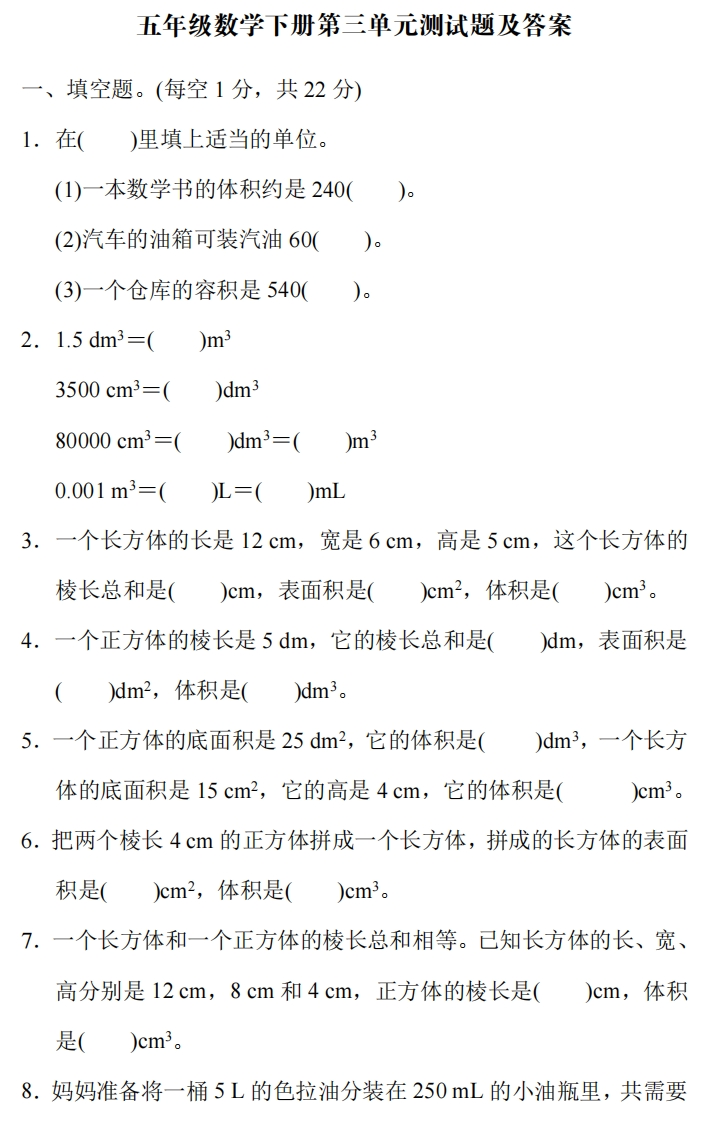 人教版五年级数学下册第三单元测试题及答案 - 新网知识库-新网知识库