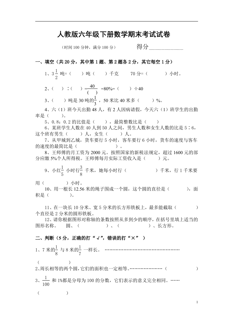 人教版六年级下册数学期末考试试卷及答案 - 新网知识库-新网知识库