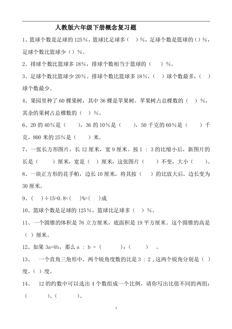 人教版六年级下册概念复习题 - 新网知识库-新网知识库
