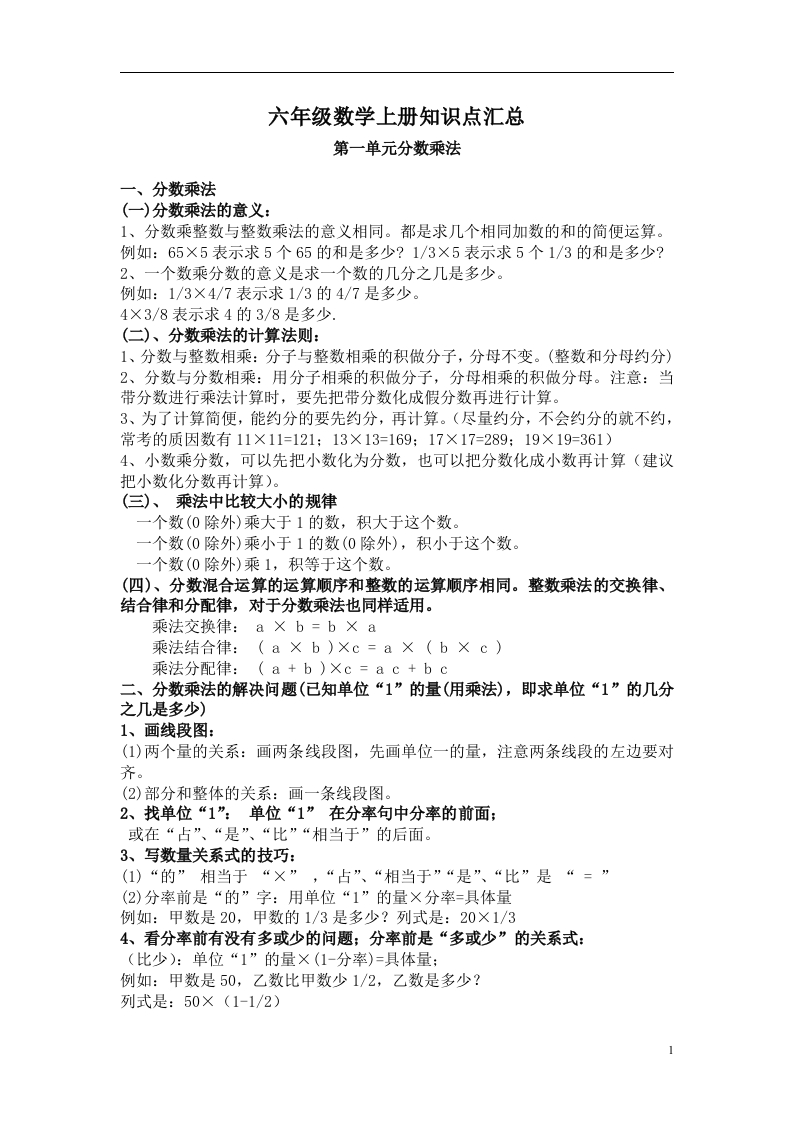 人教版六年级数学上册知识点汇总 - 新网知识库-新网知识库
