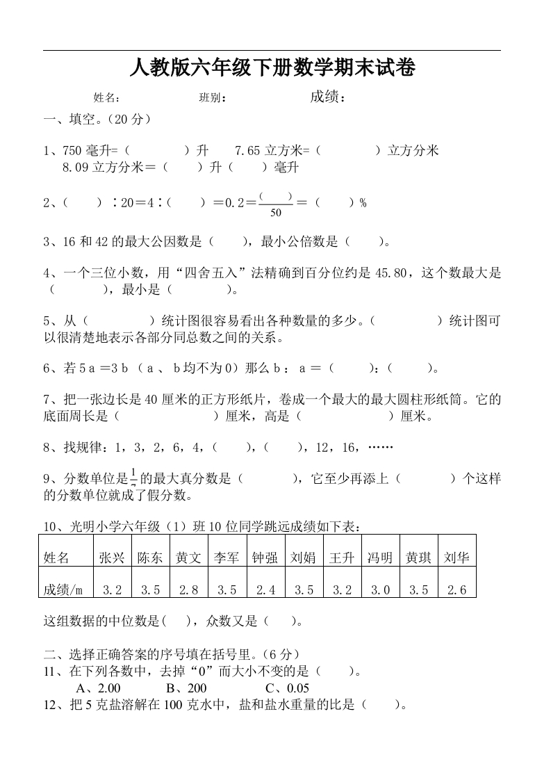 人教版六年级数学下册期末试卷毕业试题 - 新网知识库-新网知识库