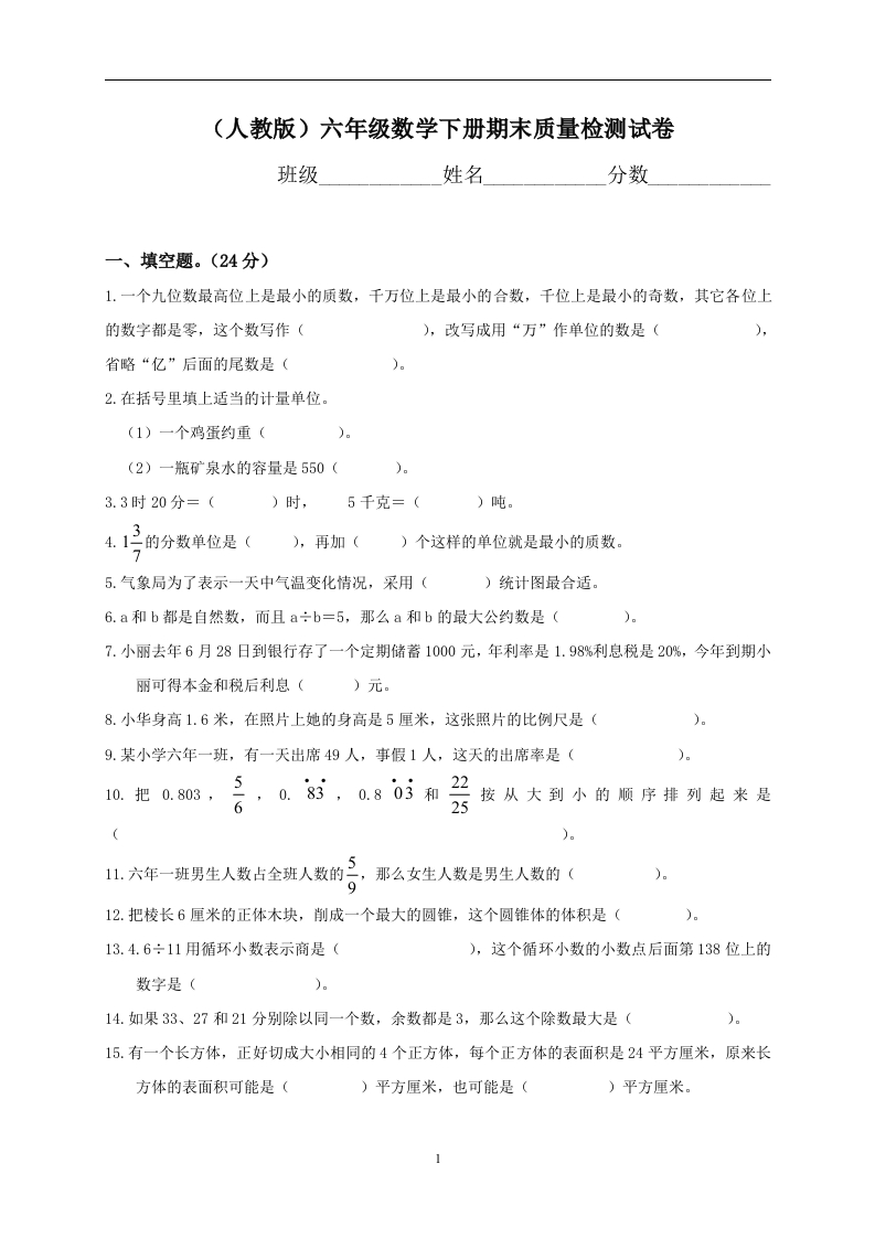 人教版六年级数学第二学期期末试卷 - 新网知识库-新网知识库