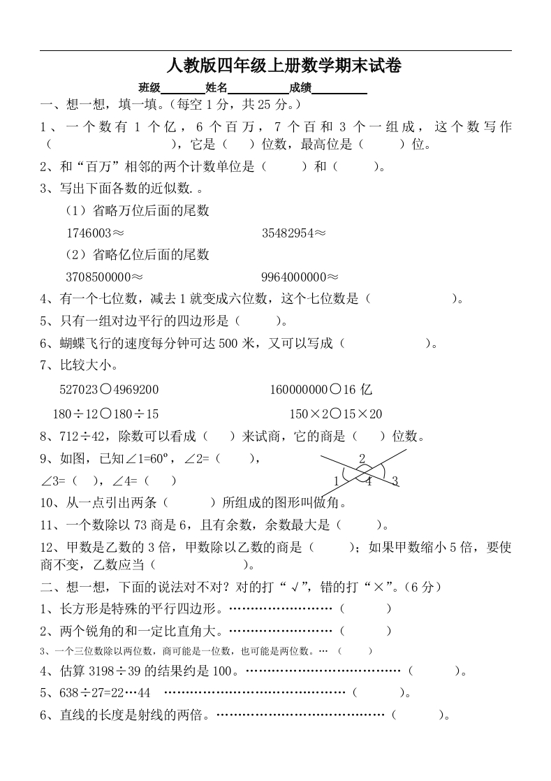 人教版四年级上册数学期末试题1 - 新网知识库-新网知识库