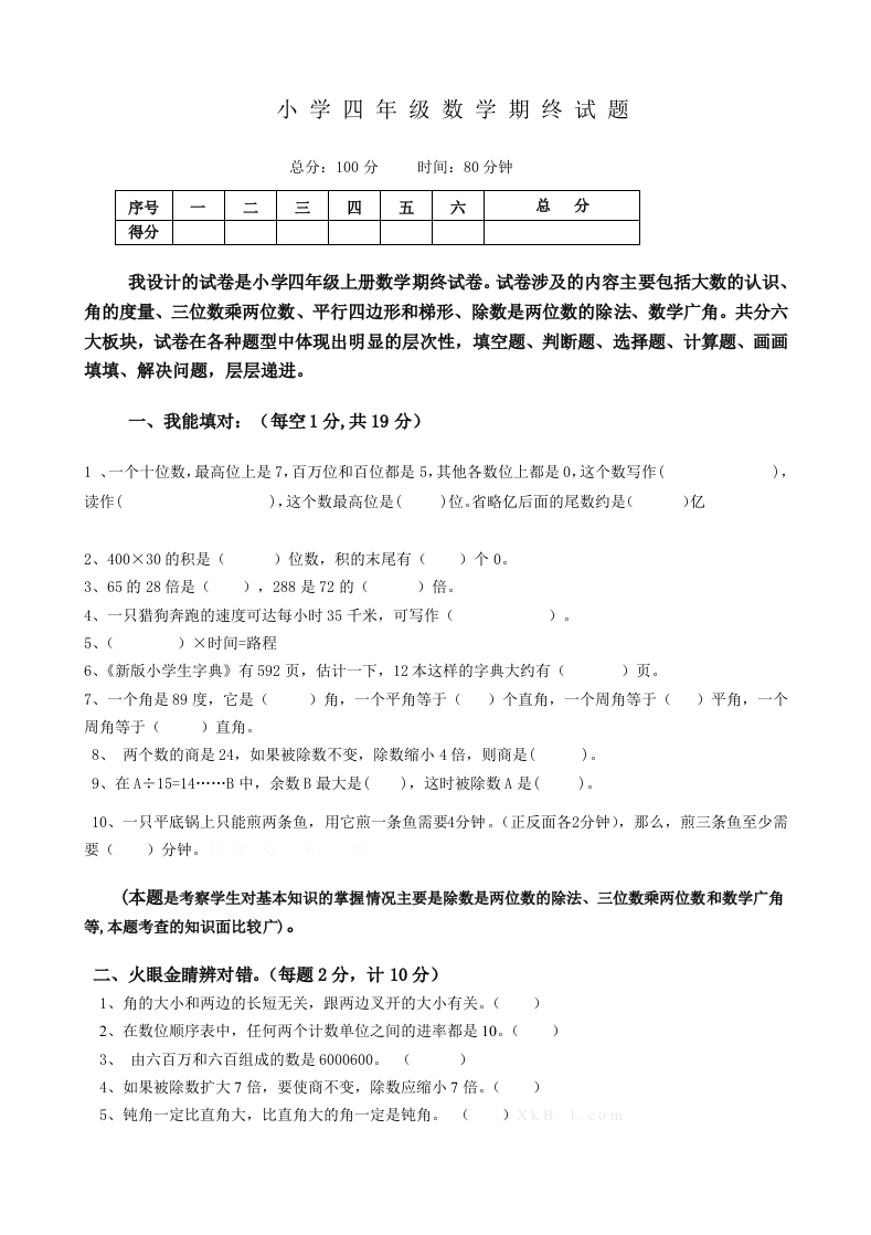 人教版四年级上册数学期末试题16及参考答案 - 新网知识库-新网知识库