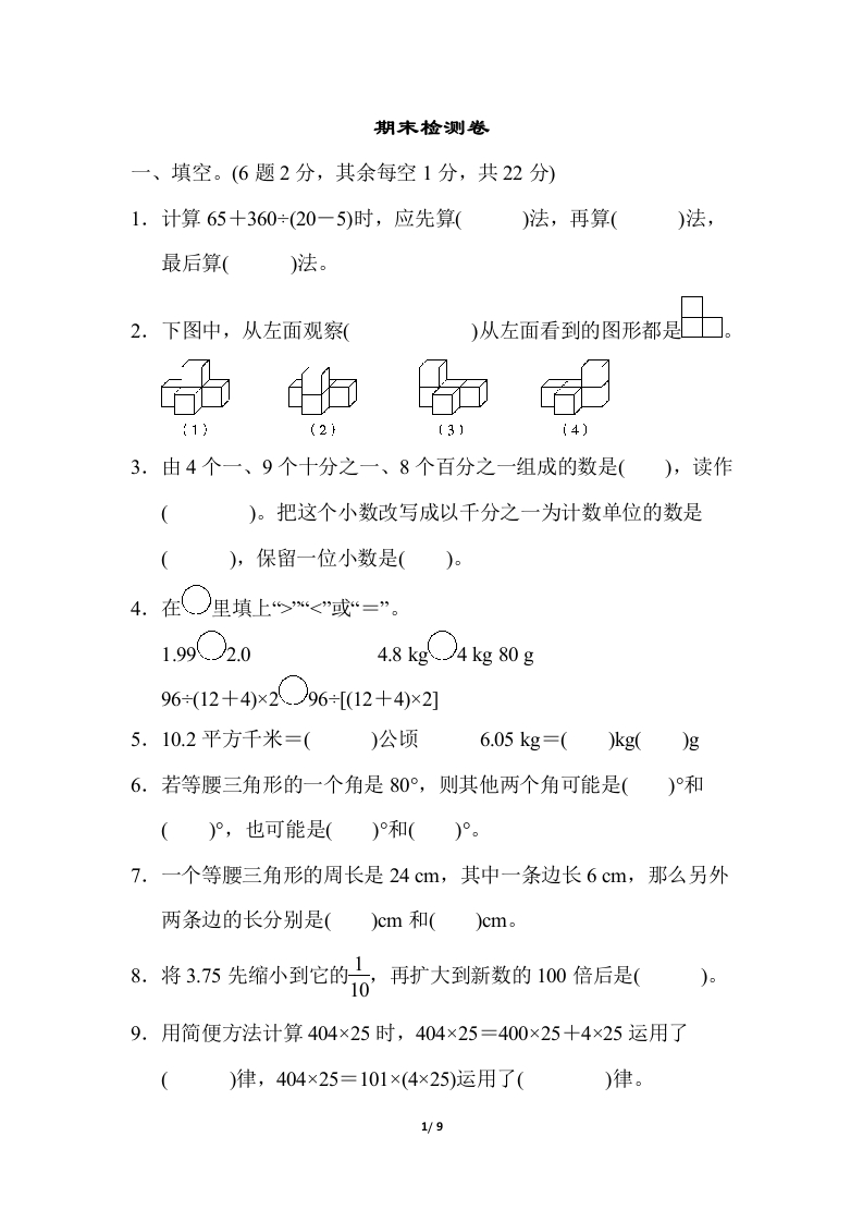人教版四年级下册数学期末测试卷-含答案-期末检测卷 - 新网知识库-新网知识库