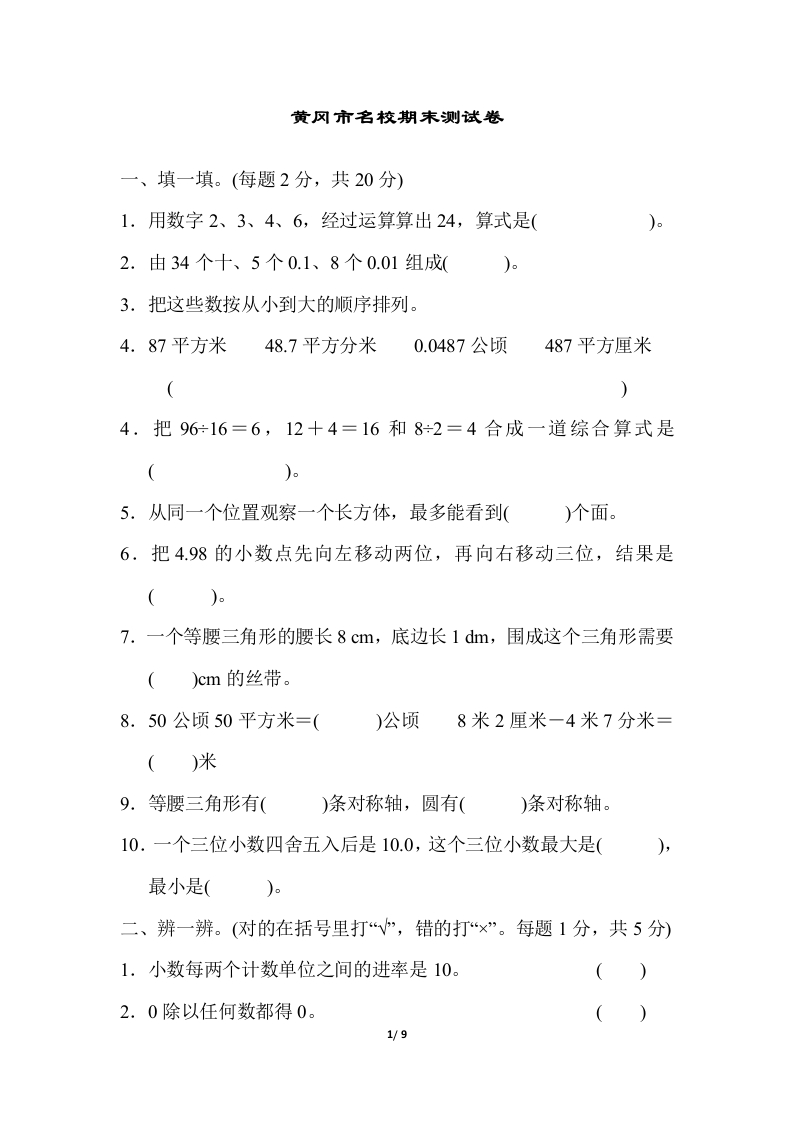 人教版四年级下册数学期末测试卷-含答案-黄冈市名校期末测试卷-新网知识库