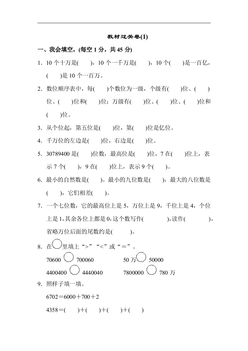 人教版四年级数学上册试卷、练习试卷（含答案）-教材过关卷(1) - 新网知识库-新网知识库