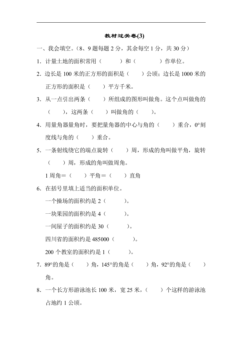 人教版四年级数学上册试卷、练习试卷（含答案）-教材过关卷(3) - 新网知识库-新网知识库