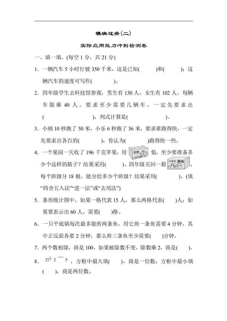 人教版四年级数学上册（含答案）-模块过关(实际应用能力冲刺检测卷) - 新网知识库-新网知识库
