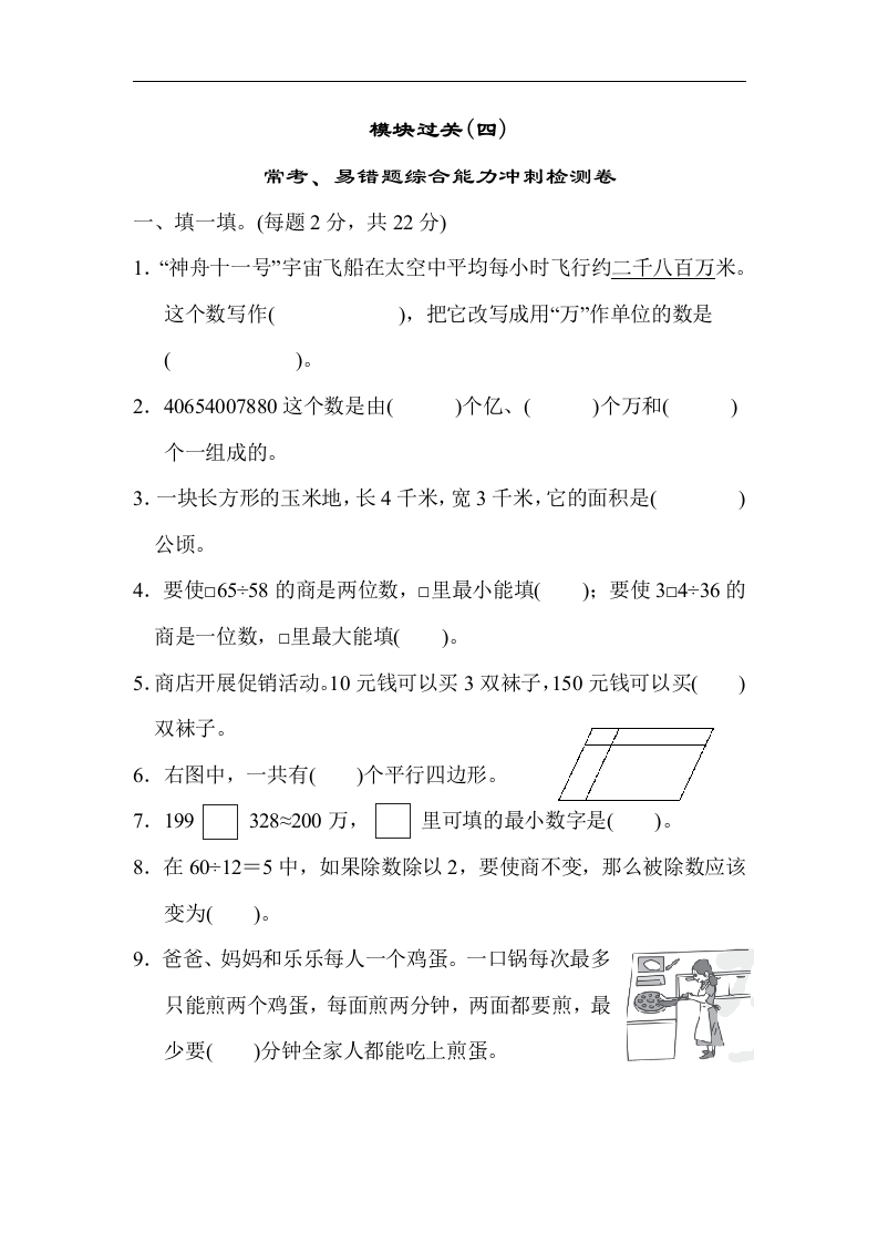 人教版四年级数学上册（含答案）-模块过关(常考、易错题综合能力冲刺检测卷) - 新网知识库-新网知识库