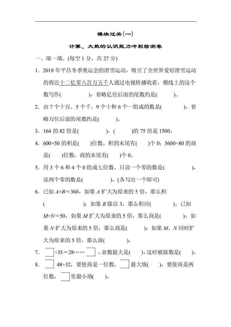 人教版四年级数学上册（含答案）-模块过关(计算、大数的认识能力冲刺检测卷) - 新网知识库-新网知识库