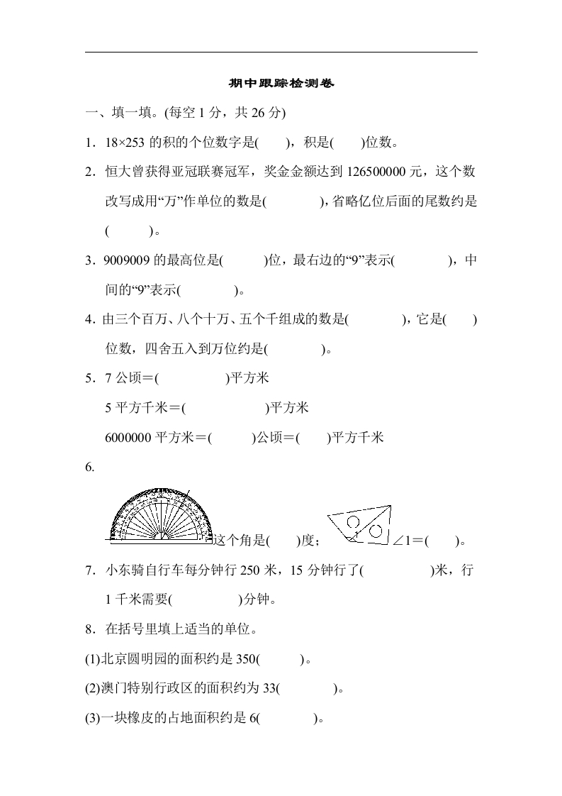 人教版四年级数学上册（含答案）期中跟踪检测卷 - 新网知识库-新网知识库