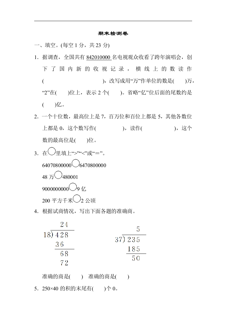 人教版四年级数学上册（含答案）期末测评检验试题卷 - 新网知识库-新网知识库