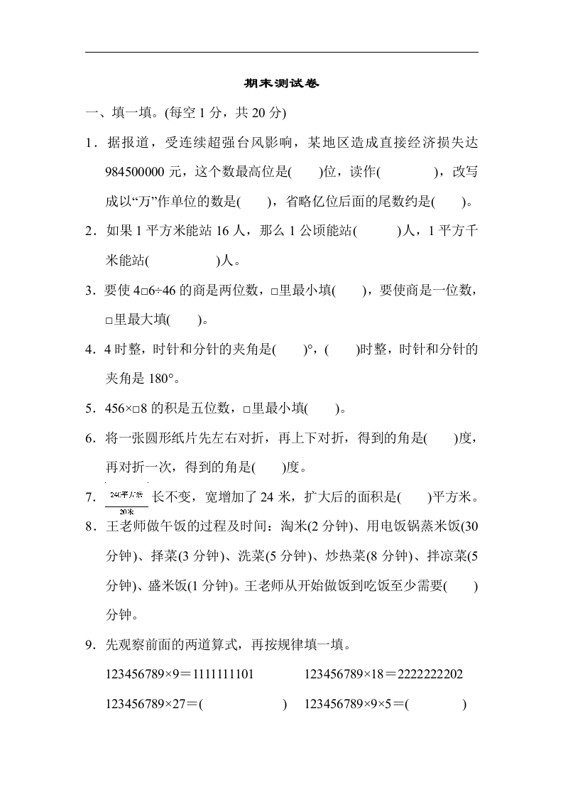 人教版四年级数学上册（含答案）期末测试卷 - 新网知识库-新网知识库