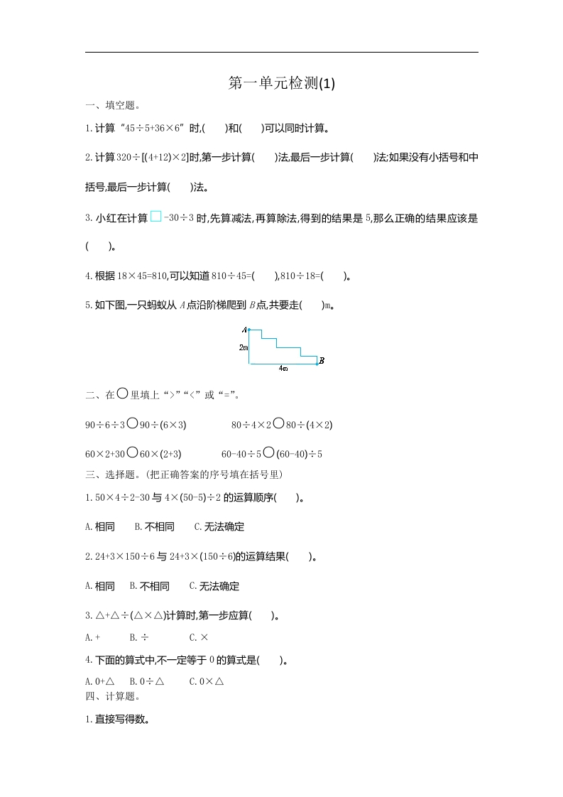 人教版四年级数学下册单元测试卷（含答案）-第1单元四则运算：第一单元检测（1） - 新网知识库-新网知识库