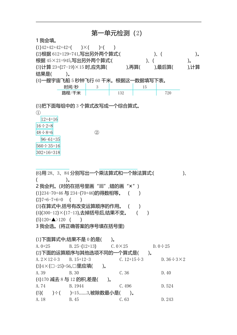 人教版四年级数学下册单元测试卷（含答案）-第1单元四则运算：第一单元检测（2） - 新网知识库-新网知识库