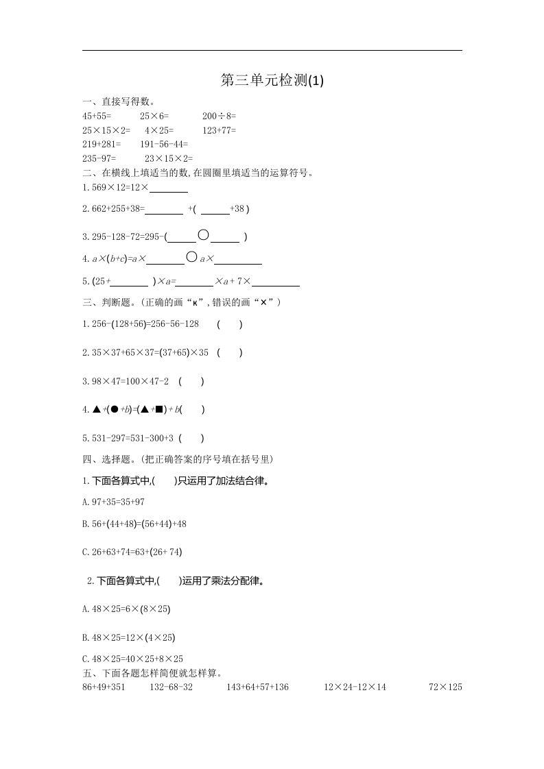 人教版四年级数学下册单元测试卷（含答案）-第3单元运算定律：第三单元检测（1） - 新网知识库-新网知识库
