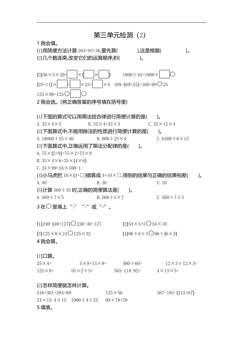 人教版四年级数学下册单元测试卷（含答案）-第3单元运算定律：第三单元检测（2） - 新网知识库-新网知识库