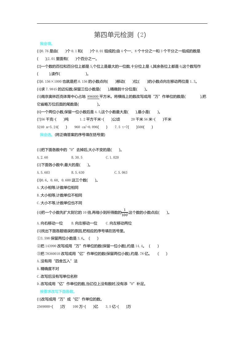 人教版四年级数学下册单元测试卷（含答案）-第4单元小数的意义和性质：第四单元检测（2） - 新网知识库-新网知识库