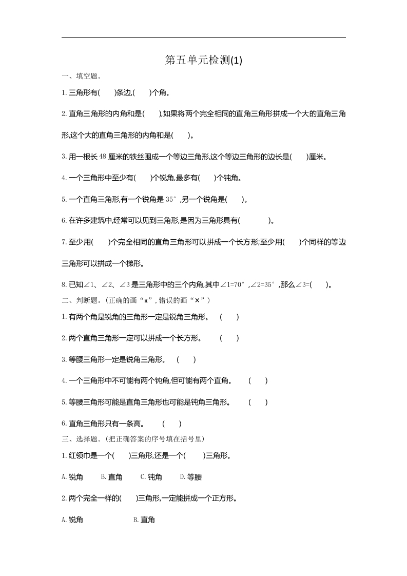 人教版四年级数学下册单元测试卷（含答案）-第5单元三角形：第五单元检测（1） - 新网知识库-新网知识库