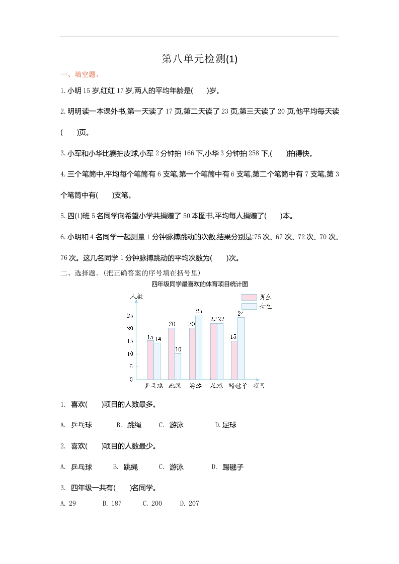 人教版四年级数学下册单元测试卷（含答案）-第8单元平均数与条形统计图：第八单元检测1 - 新网知识库-新网知识库
