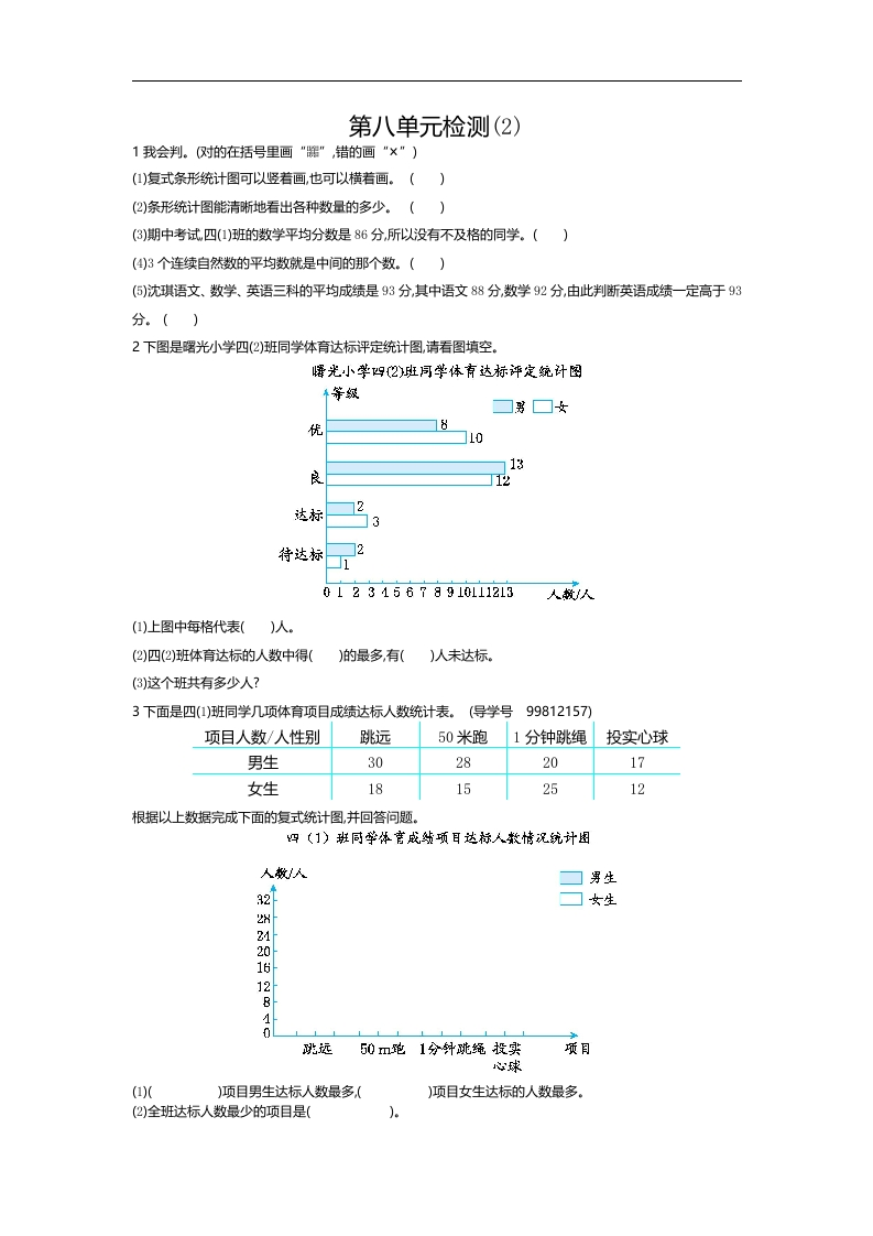 人教版四年级数学下册单元测试卷（含答案）-第8单元平均数与条形统计图：第八单元检测2-新网知识库