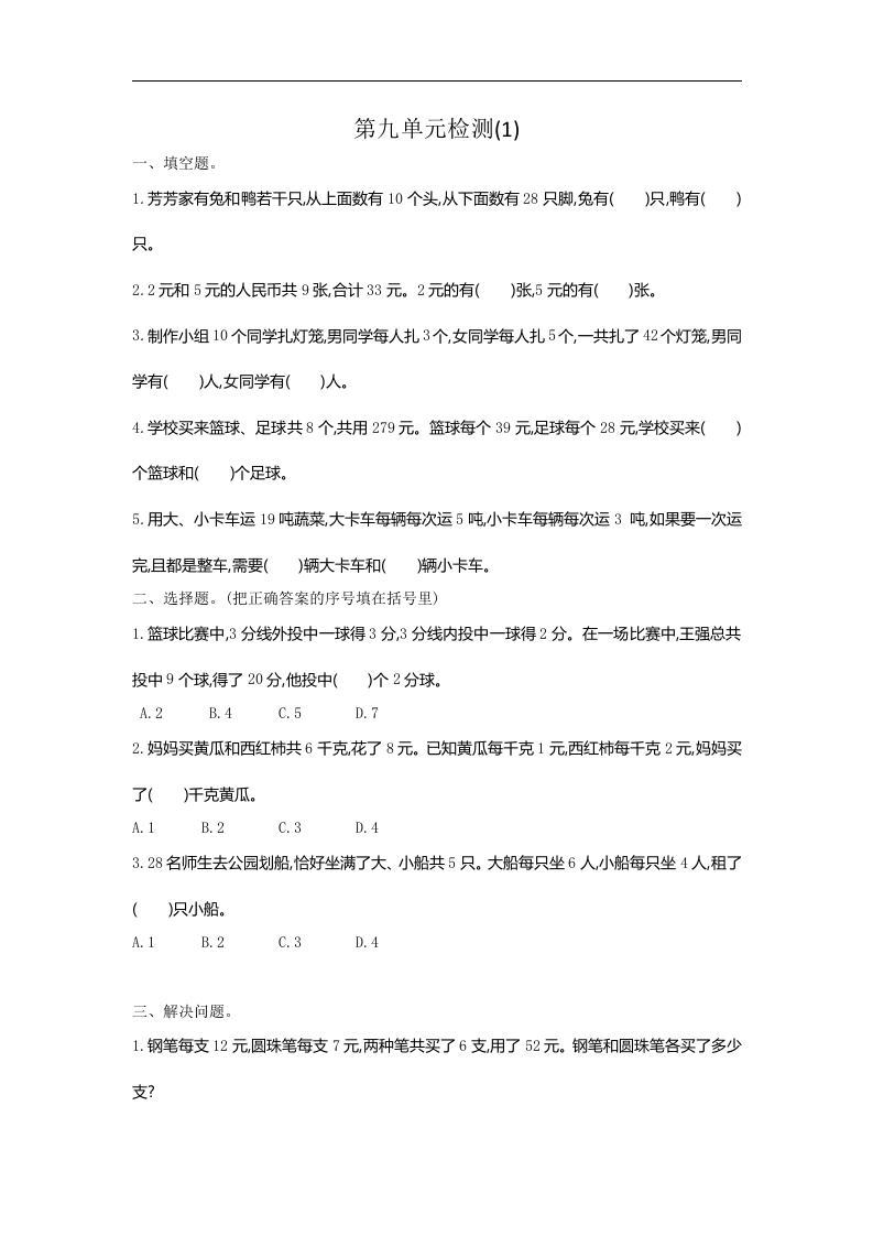人教版四年级数学下册单元测试卷（含答案）-第9单元数学广角鸡兔同笼：第九单元检测1 - 新网知识库-新网知识库