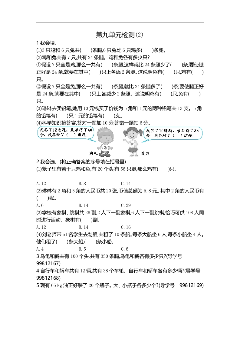 人教版四年级数学下册单元测试卷（含答案）-第9单元数学广角鸡兔同笼：第九单元检测2 - 新网知识库-新网知识库