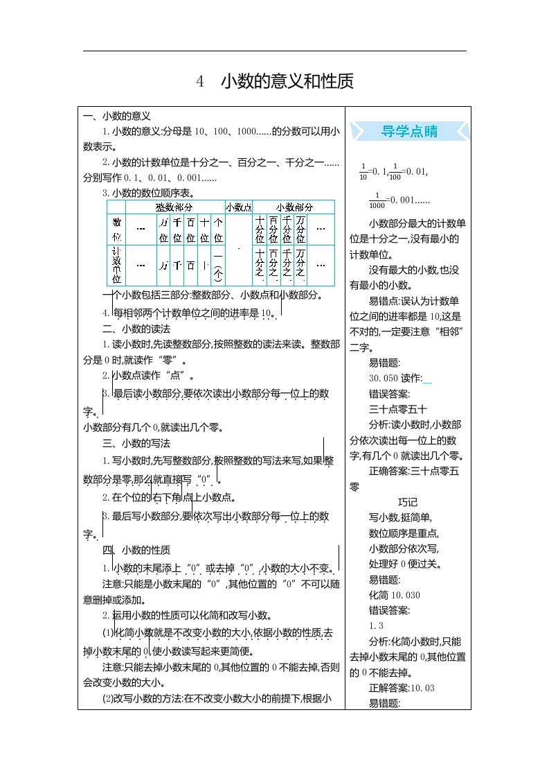 人教版四年级数学下册期末单元复习试题（含答案）：4.小数的意义和性质 - 新网知识库-新网知识库
