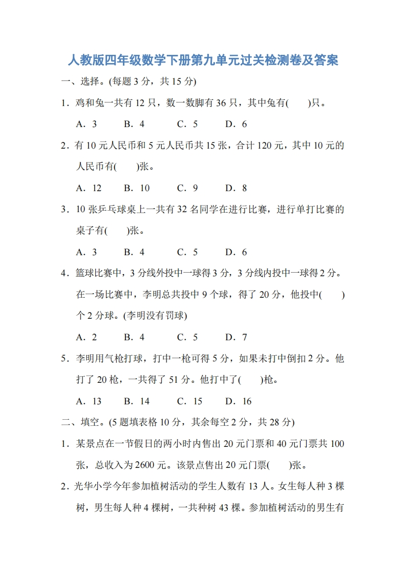 人教版四年级数学下册第九单元过关检测卷及答案-新网知识库