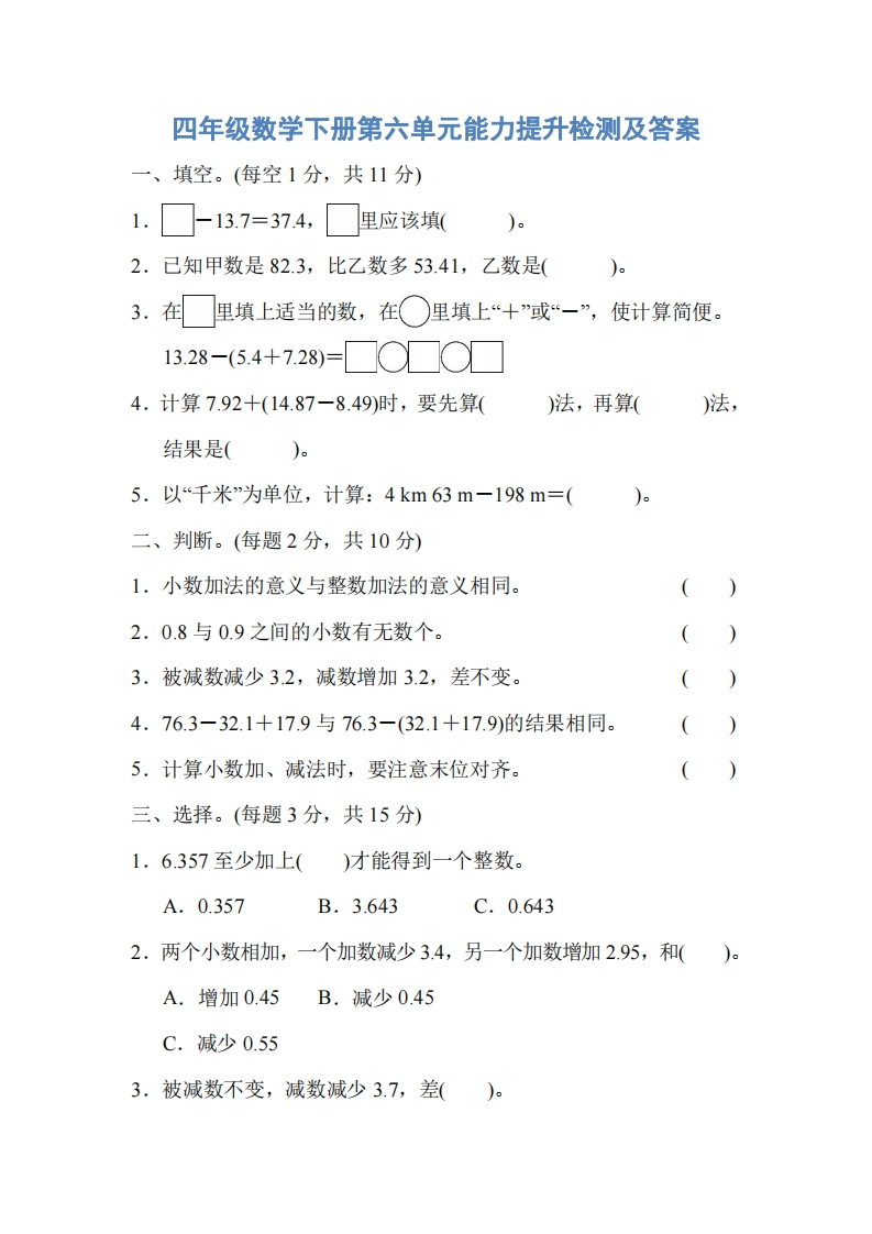 人教版四年级数学下册第六单元能力提升检测及答案 - 新网知识库-新网知识库