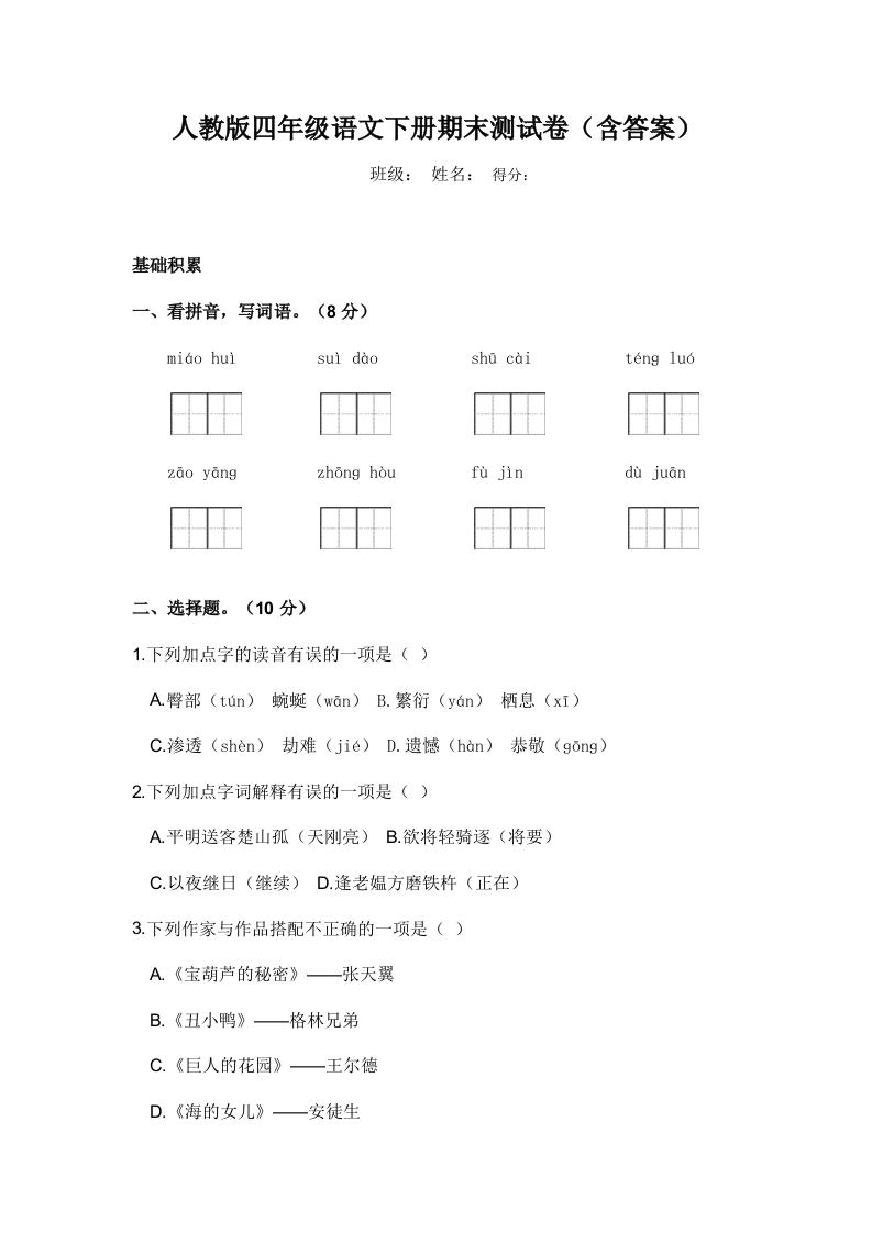 人教版四年级语文下册期末测试卷及答案 - 新网知识库-新网知识库