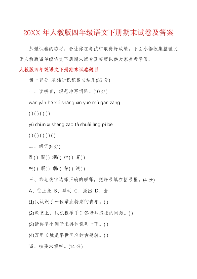人教版四年级语文下册期末试卷及答案 - 新网知识库-新网知识库