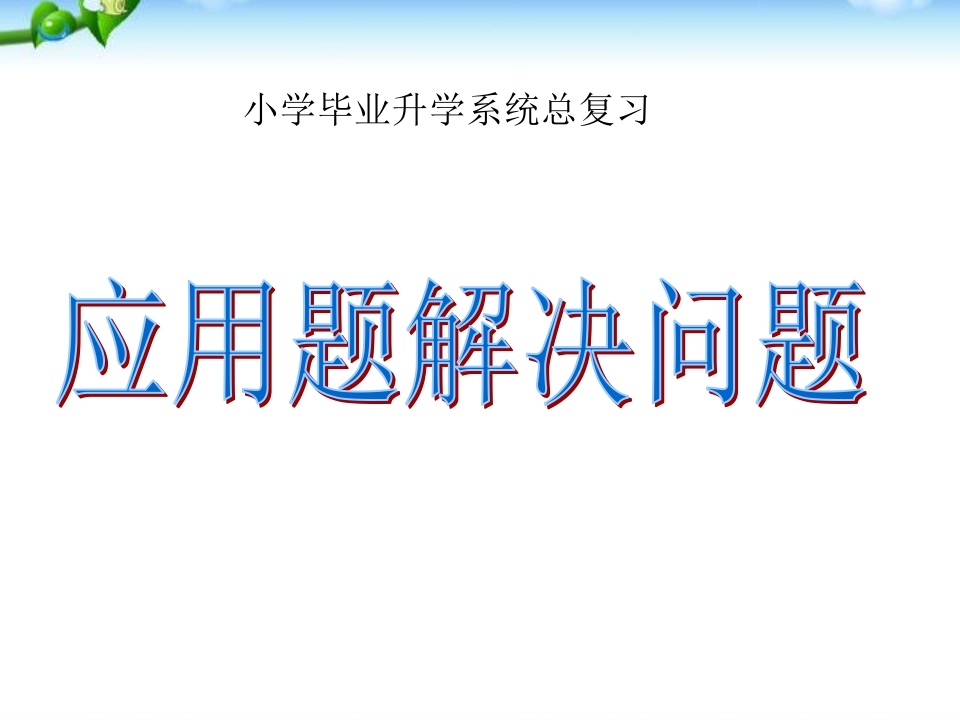 人教版小升初数学应用题专项总复习课件 - 新网知识库-新网知识库