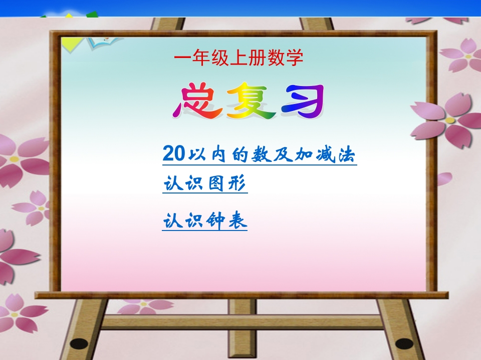 人教版小学一年级上册数学《总复习》 - 新网知识库-新网知识库