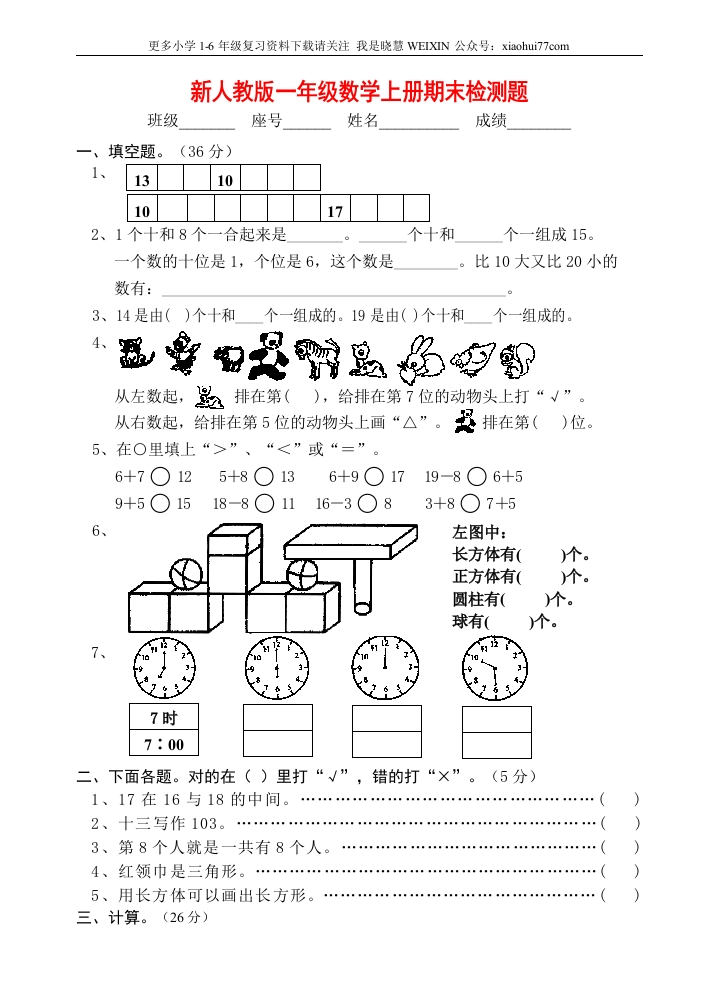 人教版小学一年级上册数学期末综合检测测试试卷 - 新网知识库-新网知识库