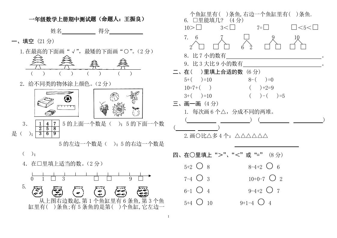 人教版小学一年级上册数学测试题(全套) - 新网知识库-新网知识库